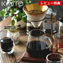 【レビュー特典付】KINTO コーヒースタンド ブリューワースタンドセット 4cups SCS-S02 コーヒー ドリッパー セット 4杯 フィルター ステンレス ドリップコーヒー サーバー スタンド おしゃれ 耐熱 ガラス 木目 真鍮 キントー 食洗機可 電子レンジ可 27591(3)