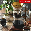 【5/1は全品ほぼP10倍♪】KINTO コーヒースタンド ブリューワースタンドセット 4cups SCS-S02 コーヒー ドリッパー セット 4杯 フィルター ステンレス ドリップコーヒー サーバー スタンド おしゃれ 耐熱 ガラス 木目 真鍮 キントー 食洗機可 電子レンジ可 27591