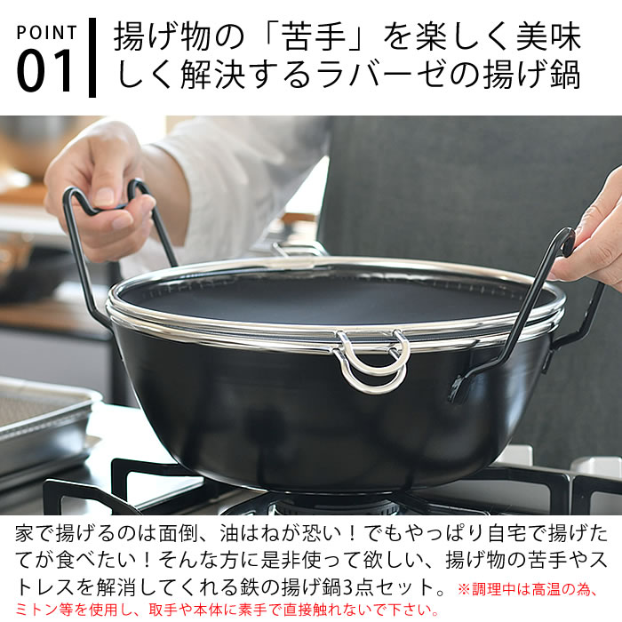 【レビュー特典付】ラバーゼ 揚げ鍋 28cm 3点セット 有元葉子 油きり 網 油はね 防止ネット ガス火対応 IH対応 電磁調理器対応 labase てんぷら鍋 鉄鍋 両手鍋 揚げ物 鍋 からあげ 天ぷら フライドポテト kaedesou-10013882 楓奏(ナチュラル雑貨かえでそう) サンプル画像2