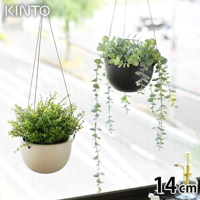 KINTO キントー プラントポット 14cm 140mm プランター おしゃれ プランター 壁掛け ハンギングプランター 植木鉢 吊り下げ 軽い 室内 屋内 吊り鉢 植木鉢 黒 ベージュ 観葉植物 鉢カバー 北欧…