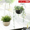 【2000円以上ほぼ送料無料♪】KINTO キントー プラントポット 14cm 140mm プランター おしゃれ プランター 壁掛け ハンギングプランター 植木鉢 吊り下げ 軽い 室内 屋内 吊り鉢 植木鉢 黒 ベージュ 観葉植物 鉢カバー 北欧 シンプル ガーデニング