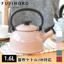 富士ホーロー コットンシリーズ 1.6L笛吹ケトル ホーロー ケトル おしゃれ Cotton Series ハニーウェア CTN-1.6WK IH 200V IH対応 IH やかん ヤカン 琺瑯 直火 笛吹 1.6リットル 薬缶 レトロ オシャレ