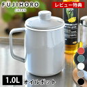 富士ホーロー フィルト 1.0L オイルポット ホーロー フィルトシリーズ Filto Series OP-1.0L ハニーウェア 1リットル 油こし ろ過 こし網 ステンレスフィルター 琺瑯 油こし器 揚げ物 