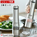 電動ミル ソルト＆ペッパー 2本セット Russell Hobbs ラッセルホブス セラミック刃 スパイス ソルトミル ペッパーミル ソルト 岩塩 スパイスミル ペッパー 胡椒 片手 ワンプッシュ おしゃれ 【レビュー特典付】