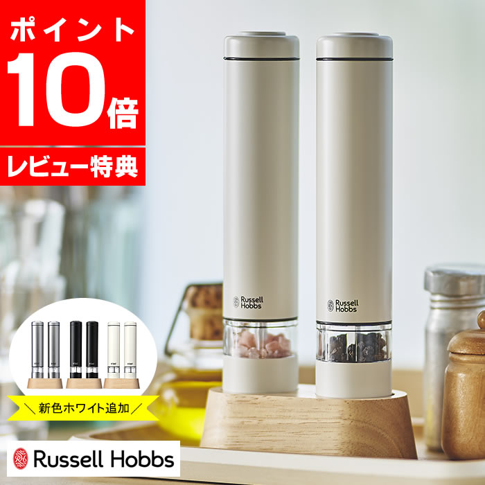 【6月1日は店内ほぼ全品P10倍♪】【2022年最新モデル】電動ミル ソルト＆ペッパー ミニ Russell Hobbs ラッセルホブス…