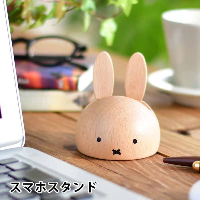 miffy ミッフィー スマホスタンド ミッフィー グッズ 大人 木製 天然木 かわいい ニチガン プレゼント おしゃれ ミッフィー 大人 プレゼント プチギフト 北欧 スマホ立て デスク 卓上 シンプル