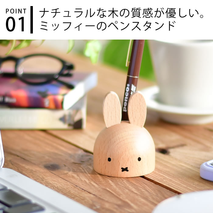 ミッフィー ペンスタンド ペン立て 文具 文房具 ペン 鉛筆 miffy dick bruna ディックブルーナ うさこちゃん うさぎ 木製 木 インテリア 事務用品 ニチガン nichigan グッズ 大人 天然木 かわいい おしゃれ プレゼント ギフト 北欧 インテリア