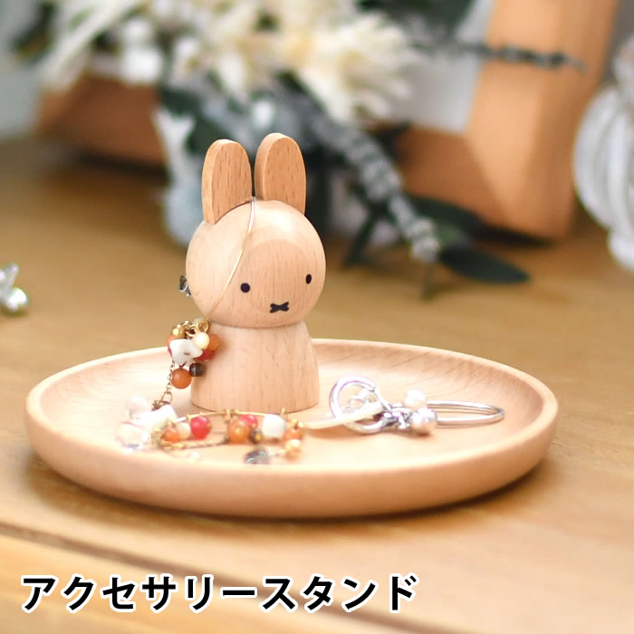 miffy ミッフィー アクセサリースタンド ミッフィー グッズ 大人 木製 天然木 かわいい ニチガン アクセサリーケース おしゃれ ミッフィー 大人 プレゼント ギフト 北欧 インテリア デスク 卓上 アクセサリー 収納