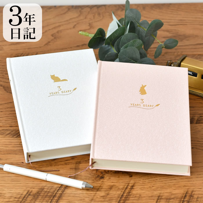 【12月1日はポイント最大10倍祭♪】育児日記 3年 日記帳 3年日記 ダイアリー 日記 三年 連用 かわいい おしゃれ おすすめ 記録 お祝い 新生活 大人 ...