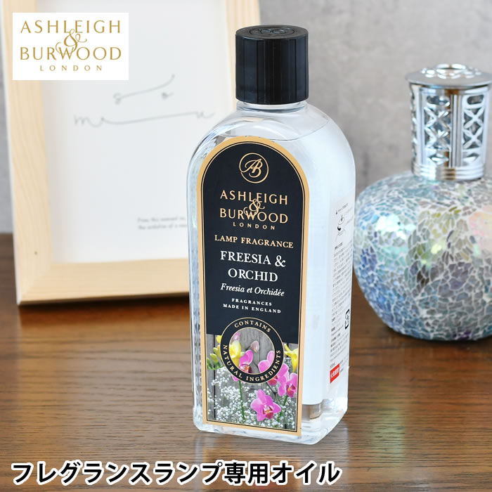 【5/15は全品ほぼP10倍♪】アシュレイ&バーウッド フレグランスランプ専用オイル 500ml 正規品 ルームフレグランス フレグランスオイル 詰め替え リブインコンフォート ディフューザー Ashleigh&Burwood 消臭 除菌効果 ギフト プレゼント イギリス ロンドン発 1