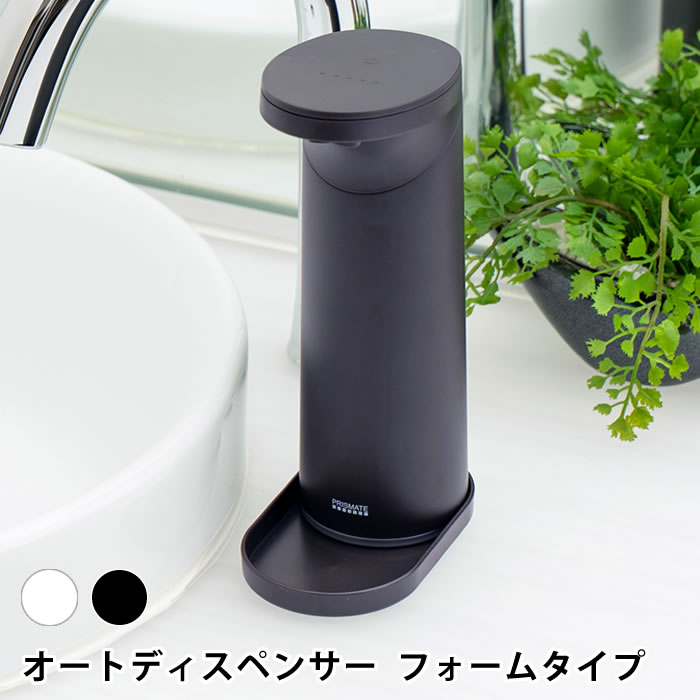 センサー式で便利!ストレスフリーで毎日手洗いができる♪スタイリッシュで高機能な泡オートディスペンサー 防水仕様なので丸洗いもOK!泡ハンドソープ ブラック ホワイト【お買い物マラソン!P最大26倍】プリズメイト 抗菌スリム オートディスペンサー フォームタイプ ディスペンサー 泡 自動 USB充電式 防水 ソープディスペンサー 液体ソープ 食器用洗剤 キッチン 洗面 おしゃれ シンプル スタイリッシュ スリム 詰め替え