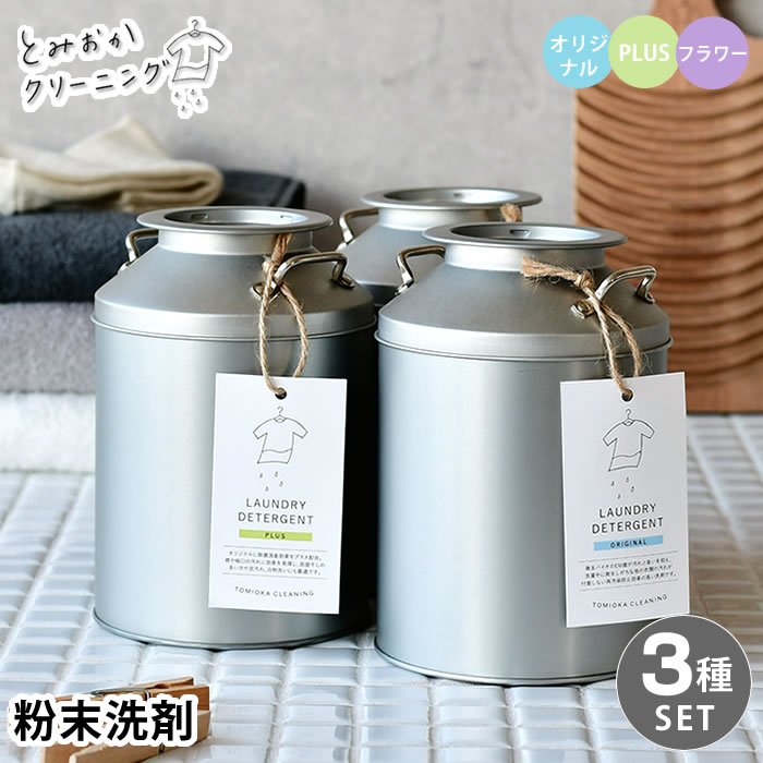 【12月1日はポイント最大10倍祭♪】とみおかクリーニング オリジナル粉末洗剤 ミルク缶 全3種セット 洗..