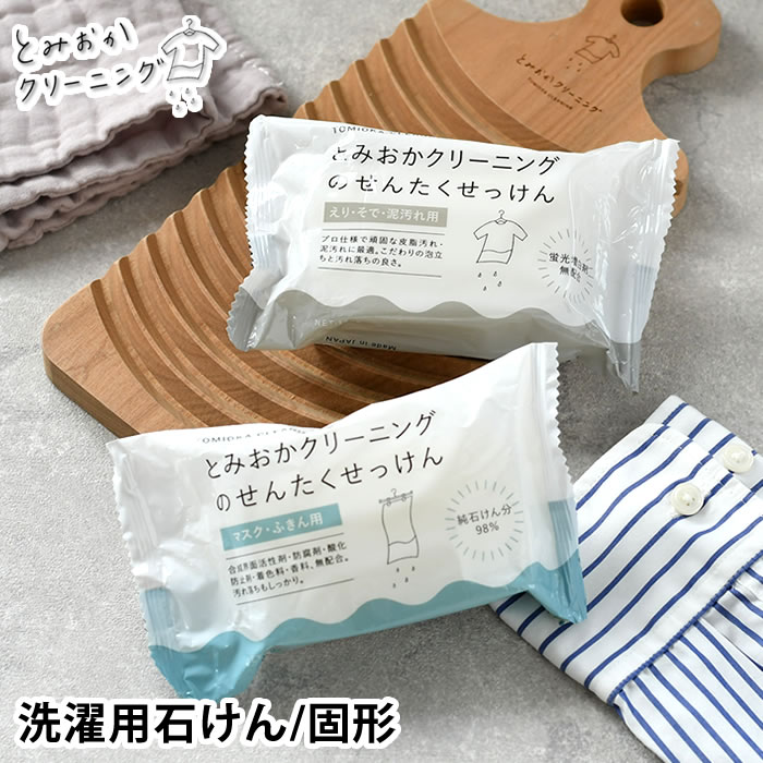 とみおかクリーニング 石けん 洗濯用 固形 洗濯洗剤 120g 無香料 固形石鹸 えり袖 泥汚れ用 マスク ふきん用 ガンコ汚れ 部分洗い 予洗い 手洗い 洗たく石けん 靴下 ワイシャツ TOMIOKA CLEANING