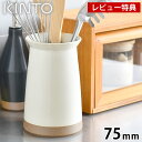 【レビュー特典付】KINTO キントー CERAMIC LAB カトラリースタンド 75mm 箸立て キッチンツールスタンド ホワイト ブラック シンプル イン...