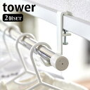 室内物干しポールホルダー タワー 2個組 tower 物干しフック 窓枠 鴨居 部屋干し 室内干し スリム コンパクト 省スペース 洗濯物 突っ張り棒 シンプル...