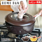 【4/25は全品ほぼP10倍♪】家事を楽しむ♪【ポイント10倍期間中】 レミパン 24cm 平野レミ 深型フライパン フライパン 深型 IH・ガス両対応 フライパン おしゃれ ih 揚げ物 立つ 蓋 片手鍋 万能フライパン ih 万能鍋 母の日 ブラウン IH マルチパ