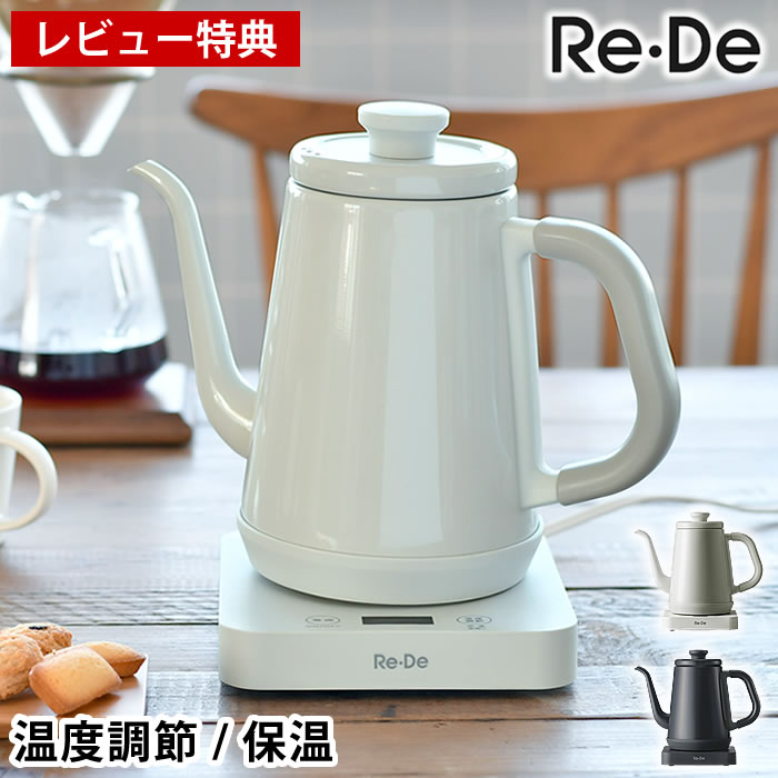 【5/15は全品ほぼP10倍 2000円以上ほぼ送料無料♪】Re De Kettle 電気ケトル 温度調節 保温 1L おしゃれ 8段階 温度調節機能付き 空焚き防止 電気ポット 湯沸かしポット ドリップケトル お湯 スリム かわいい コーヒー 煎茶 紅茶 50度洗い RD-K002 【レビュー特典付】