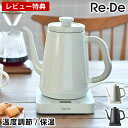 【5/10は全品ほぼP10倍♪】Re De Kettle 電気ケトル 温度調節 保温 1L おしゃれ 8段階 温度調節機能付き 空焚き防止 電気ポット 湯沸かしポット ドリップケトル お湯 スリム かわいい コーヒー 煎茶 紅茶 50度洗い RD-K002 【レビュー特典付】