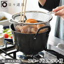 【10日ポイント10倍祭♪】日々道具 揚げ鍋セット バスケット 揚げカゴ 付 ミニ ih 対応 IH 揚げ鍋 なべ 天ぷら鍋 鉄 ブルーテンパー フライヤー 深...