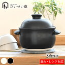 【5/15はP10倍祭り♪】たいせい窯 ごはん鍋 3合 ご飯 土鍋 萬古焼 炊飯 鍋 日本製 電子レンジ対応 食洗器対応 土鍋 3合炊き 軽量 黒 白 耐熱陶器...