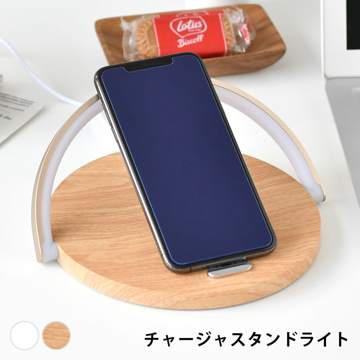 オプト Charger Stand Light ワイヤレス充電付きスタンドLEDライト デスクライト おしゃれ ランプ ベッドサイド ワイヤレス充電器 スタンド スマホスタンド 充電 明るい 北欧 ライト デスク かわいい 照明 ホワイト 充電 USB ウッド