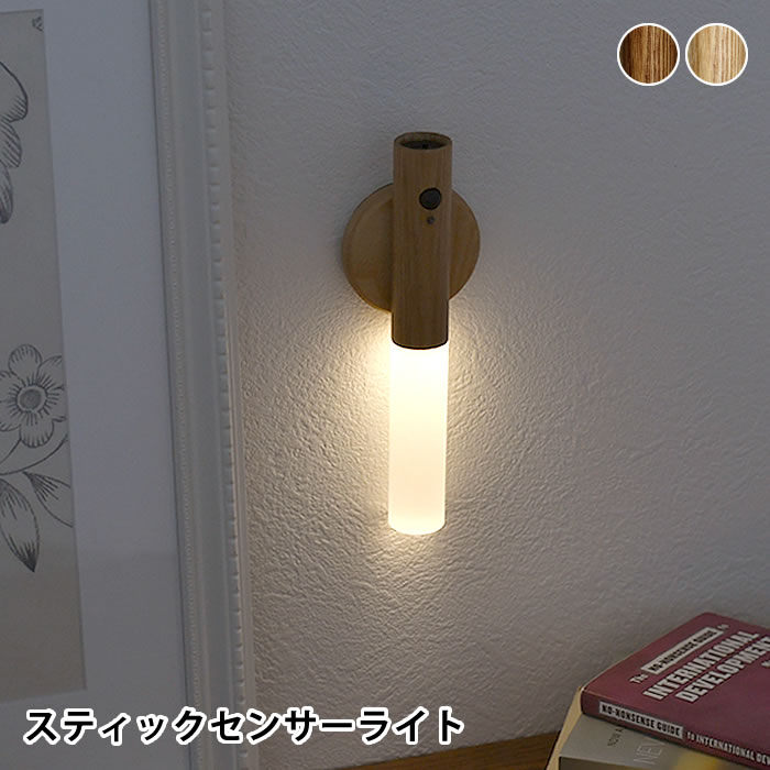 オプト Stick Sensor Light 充電式LEDセンサーライト センサーライト 屋内 人感センサー ライト おしゃれ 人感センサー ライト 玄関 天然木 おしゃれ 防災 LED ブラウン 人感センサー 玄関 セ…