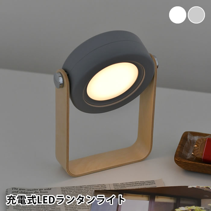 オプト 2way Lantern 充電式LEDランタンライト ランタン LED デスクライト おしゃれ ライト 充電式 ランプ ベッドサイド 充電式 ホワイト ランタン 2way 防災 かわいい グレー 天然木 北欧 授乳 ライト 提灯