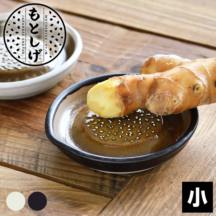 もとしげ おろし器 小 セラミック おろし器 にんにく しょうが 10cm 電子レンジ対応 ミニ 調理器具 食器 セラミック すりおろし 日本製 黒 洗いやすい...