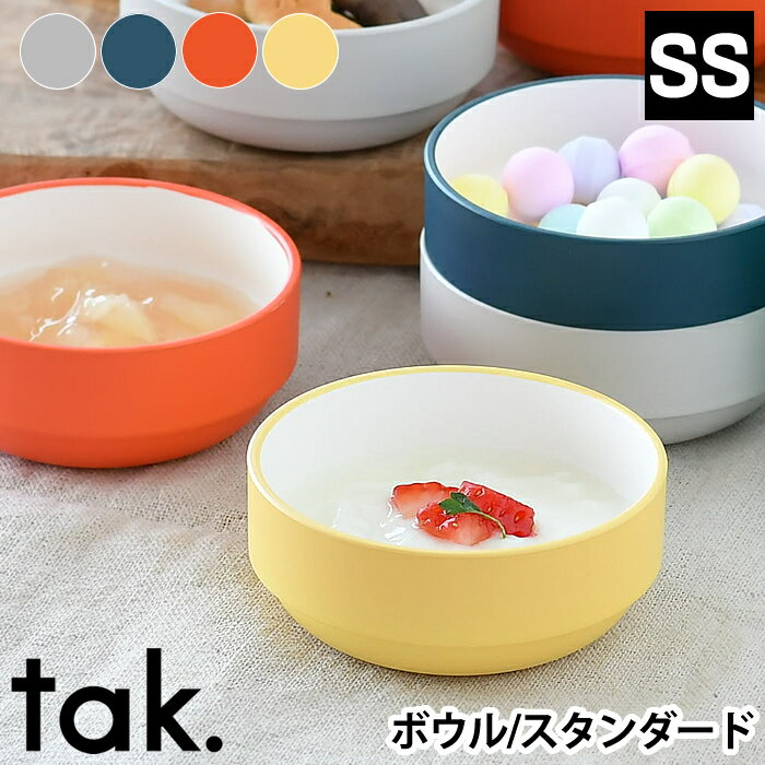 tak. キッズディッシュ 小さい ボウルSS JTN-0123 子供 食器 皿 日本製 スタッキング 割れない おしゃれ 食洗機 電子レンジ対応 離乳食 ベビー 食育 ディップ プレゼント お祝い ギフト アッシュコンセプト 近代漆器 bpa free lead free 1