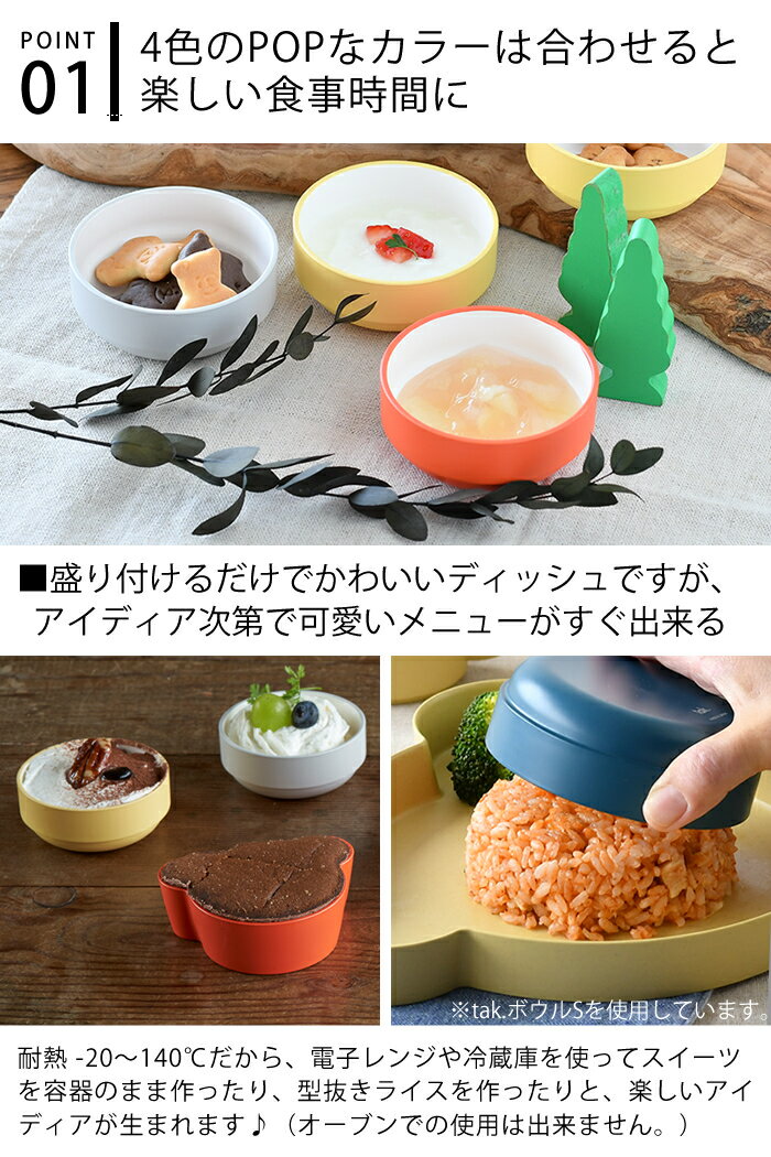 tak. キッズディッシュ 小さい ボウルSS JTN-0123 子供 食器 皿 日本製 スタッキング 割れない おしゃれ 食洗機 電子レンジ対応 離乳食 ベビー 食育 ディップ プレゼント お祝い ギフト アッシュコンセプト 近代漆器 bpa free lead free 3