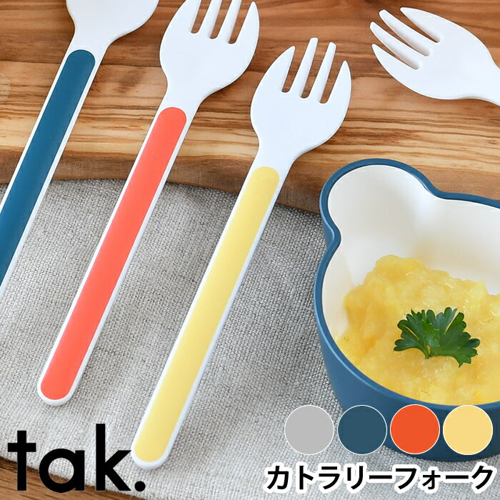 tak. キッズディッシュ カトラリー フォーク 子供 食器 JTN-0151 日本製 食洗機対応 電子レンジ対応 おしゃれ 離乳食 ベビー食器 子供フォーク 食育 プレゼント お祝い ギフト アッシュコンセプト 近代漆器 bpa free lead free