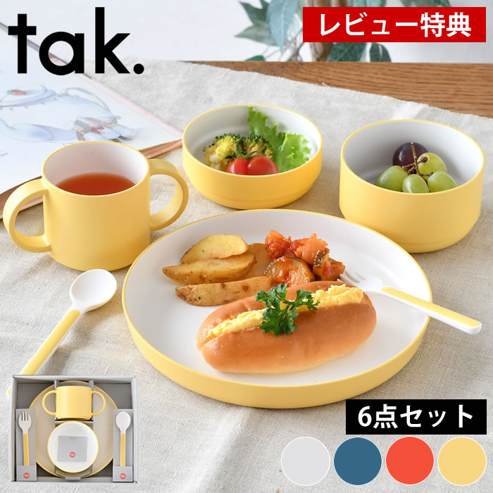 子供 食器 6点セット tak. キッズディッシュ ギフトボックス JTN-1001 日本製 おすすめ おしゃれ 出産祝 お食い初め 百日祝 ベビー食器..