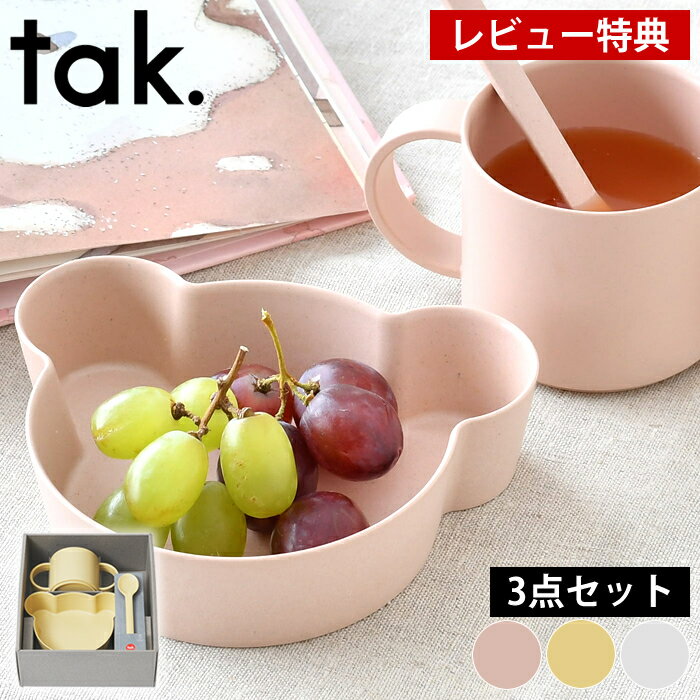 おしゃれなベビー食器 子供 食器 3点セット tak. キッズディッシュ ビオ ギフトボックス ミニ JTN-2011 日本製 竹 おすすめ おしゃれ 出産祝 お食い初め 百日祝 ベビー食器 クマ お祝い 【レビュー特典付】