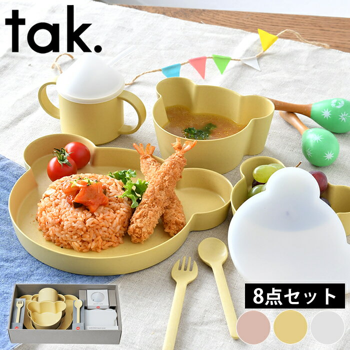 子供 食器 8点セット tak. キッズディッシュ ビオ ギフトボックス ビッグ JTN-2021 日本製 竹 おすすめ おしゃれ 出産祝 お食い初め 百..