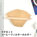 【7/20はポイント最大10倍祭♪】ロクサン 63 マグネットコーヒーフィルターホルダー コーヒーフィルター ホルダー コーヒーフィルター 収納 マグネット 雑...