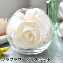 ソラフラワー ルームフレグランス 【5/10は全品ほぼP10倍♪】ソラフラワー グラスボウル SOLA FLOWER ポプリ 手作り 天然 ルームフレグランス ピオニー インテリア 香り 寝室 お花 癒し ナチュラル リビング ガラス かわいい 置物 おしゃれ 女性 玄関 置物