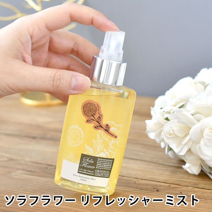 アロマミストのギフト ソラフラワー リフレッシャーミスト 90ml フレグランススプレー アロマミスト 90ml ナチュラル おしゃれ SOLA FLOWER 癒し 女性 寝室 お花 香り 玄関 シンプル インテリア 大人 かわいい リビング