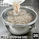 横口ボール ザルセット 26 家事問屋 ボウル ザル セット ステンレス 日本製 燕三条 取っ手付き 食洗機対応 ミキシングボウル 下ごしらえ ざる シンプル ...