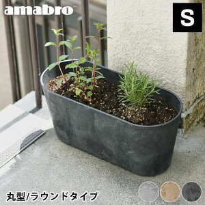 【期間限定！ほぼ全品P10倍】プランター amabro アートストーン コンテナ ラウンド Sサイズ 丸型 ART STONE CONTAINER ROUND 植木鉢 おしゃれ 軽量 ガーデニング 屋内 屋外 花 栽培 アートストーンラウンドコンテナ 鉢植え グレー ブラウン ブラック アマブロ