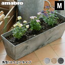 プランター amabro アートストーン コンテナ スクエア Mサイズ 角型 ART STONE CONTAINER SQUARE おしゃれ 長方形 植木鉢 大型 鉢植え 花 ガーデニング 屋内 屋外 アマブロ