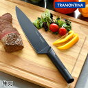 トラモンティーナ ニグマブラック 牛刀 包丁 牛刀 おしゃれ ブラック 耐久 20cm 料理 ナイフ 肉 キッチンナイフ 抗菌 耐熱 ステンレス包丁 キッチン ギフト 万能包丁 黒