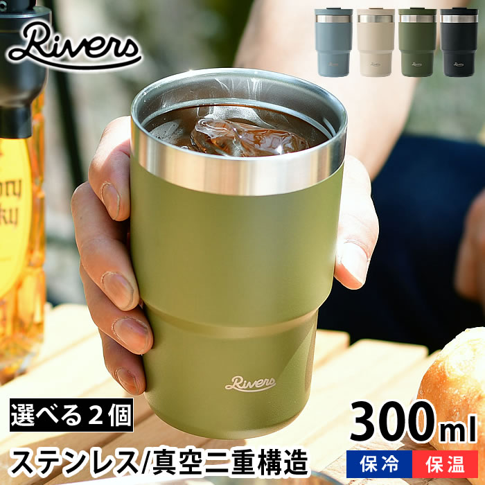 乐天商城 - 選べる2個セット リバーズ ステンレス タンブラー 300ml 保温 保冷 蓋付き 真空断熱 ウォールマグ シェイド コーヒー 持ち運び マグ ステンレスタンブラー ビール プレゼント ペアマグ アウトドア テイクアウト おしゃれ RIVERS