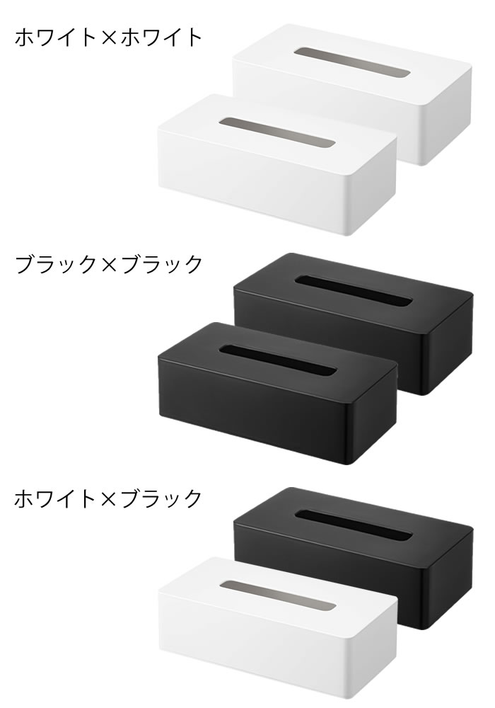 ティッシュケース レギュラーサイズ タワー 2個セット tower ティッシュカバー ティシュボックス ティッシュホルダー おしゃれ 壁付け 壁掛け シンプル 5583?5584 タワーシリーズ 白 黒 ホワイト ブラック 山崎実業 yamazaki ヤマジツ [2]