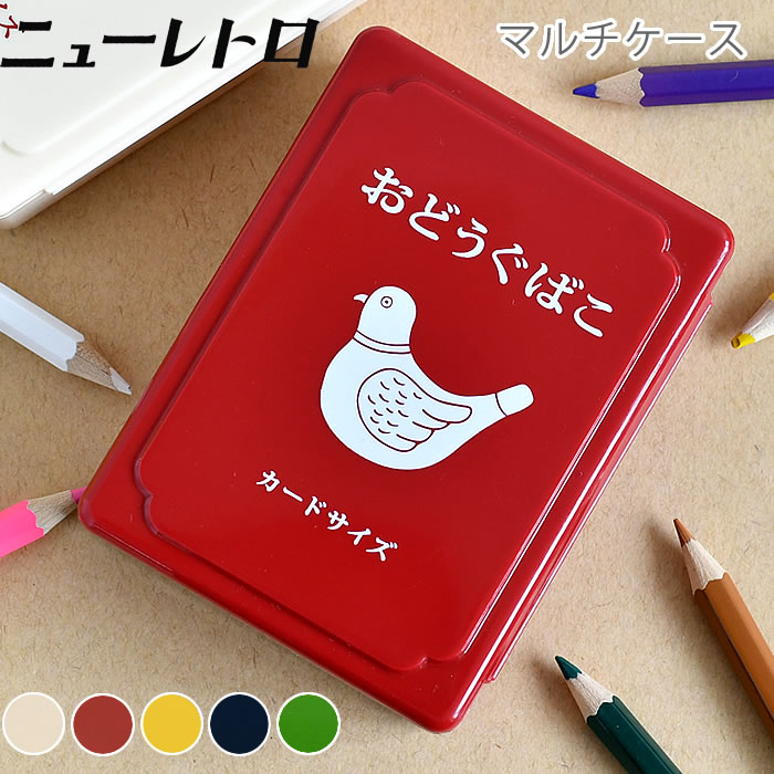 HIGHTIDE ハイタイド ニューレトロ ミニお道具箱 デスク 収納 カード ケース 小物入れ ふた付き ギフト プレゼント 入学 入園 進学 文房具 昭和 ...