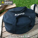 【7/25はポイント最大10倍祭♪】【父の日ギフト】SOTO ステンレスダッチオーブン 10インチ収納ケース ST-910CS 専用収納バッグ 10インチ ダッチオーブン専用 内寸 幅360×奥行290×高さ160mm 10インチ 10インチデュアル専用 キャンプ用品 アウトドア ソト