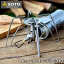 【5/10は全品ほぼP10倍 】【父の日ギフト】SOTO レギュレーターストーブ ST-310 CB缶対応 シングルバーナー ガスバーナー 連続使用 寒冷地 低温時 マイクロレギュレーター キャンプ アウトドア…