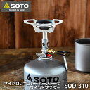 【父の日ギフト】SOTO マイクロレギュレーターストーブ ウインドマスター SOD-310 WindMaster OD缶対応 キャンプ用品 ガスストーブ 耐寒 耐風 登山 ソロキャンプ 防災グッズ 小型 軽量 コンパクト ソト 新富士バーナー