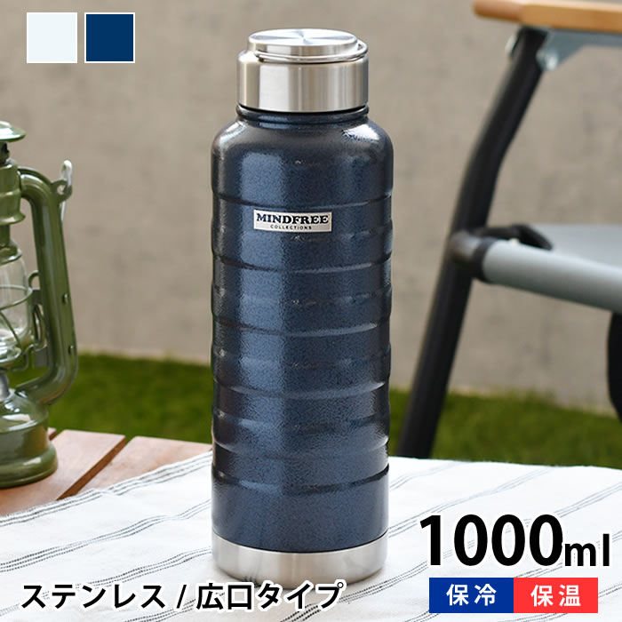 大容量の水筒 【5/15は全品ほぼP10倍♪】マインドフリー ステンレスボトル 1000ml 水筒 1l 水筒 スポーツ ステンレスボトル おしゃれ ステンレスボトル 1l 保冷 保温 メンズ アウトドア ハンドル付き おしゃれ 広口 レディース 氷 防錆 耐傷 塗膜 大容量 シンプル 持ち運び