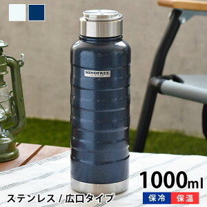 【2000円以上ほぼ送料無料♪】マインドフリー ステンレスボトル 1000ml 水筒 1l 水筒 スポーツ ステンレスボトル おしゃれ ステンレスボトル 1l 保冷 保温 メンズ アウトドア ハンドル付き おしゃれ 広口 レディース 氷 防錆 耐傷 塗膜 大容量 シンプル 持ち運び