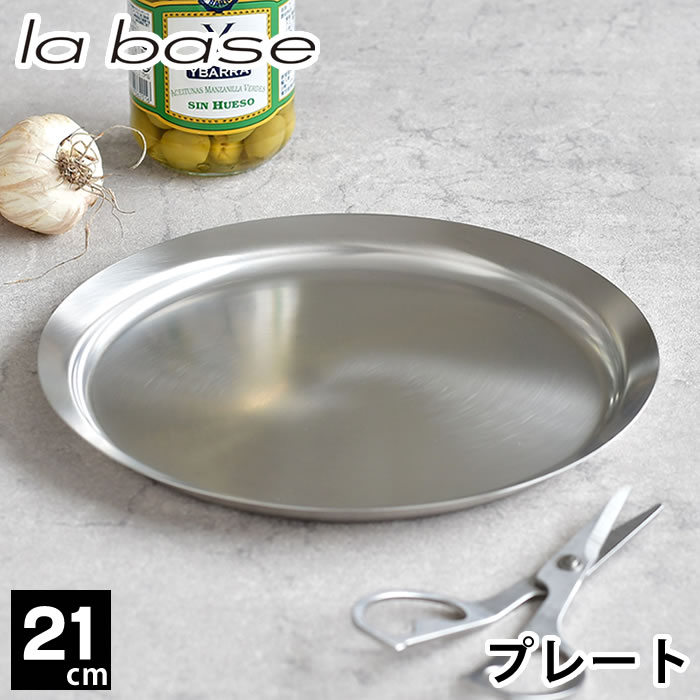 Rakuten - 【5月10日はポイント最大10倍祭♪】ラバーゼ ステンレス プレート 中 21cm 丸 有元葉子 浅型 バット 調理用 日本製 ステンレストレー 下ごしらえ フタ スタッキング 調理器具 キッチンツール トレイ la base